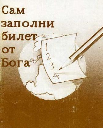 Билет от Бога