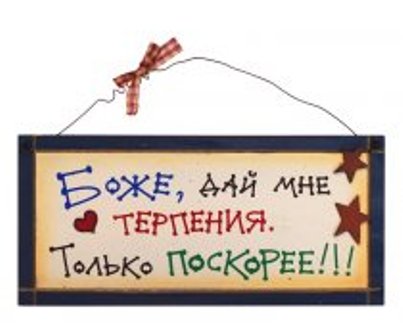 Дай умения, терпения на сегодня
