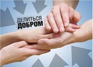 Делаем добро, чтобы не получить зло