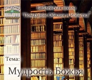 Мудрость Божья