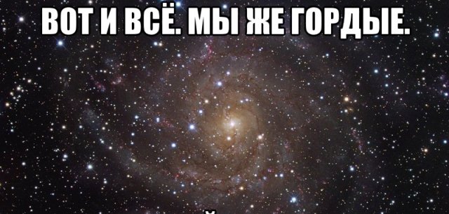 Мы гордые