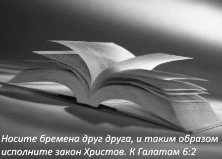 Носите бремена друг друга помагайте другим