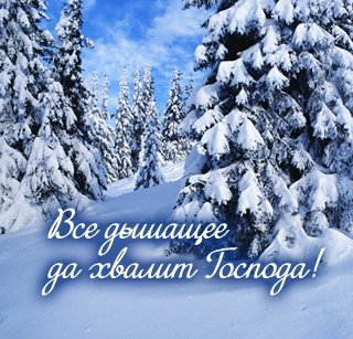  прославляйте Господа Отца