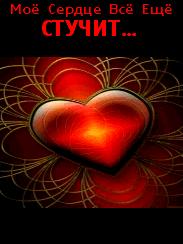 Ой, как стучит сердечко