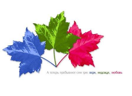 Надежда, вера и любовь